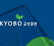 교보증권, 교보생명 대상 2500억 3자배정 유상증자