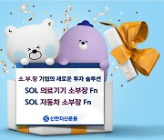 신한자산운용, SOL 소부장 ETF 2종 신규상장