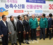 [포토] 농축수산물 선물상한액 30만원으로...