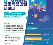 한국게임산업협회, 게임산업 종사자 대상 세미나 9월 7일 개최