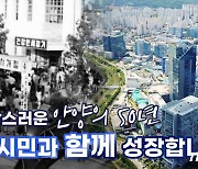 안양시 '시승격 50주년 기념 홍보영상' 지역 학교 교육자료 활용