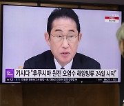 외교부 "日오염수 방류 시작하더라도 필요시 한일협의 진행"