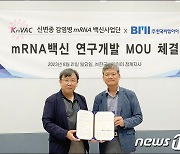 mRNA백신사업단‧한국비엠아이, 백신 연구개발 협력 MOU 체결