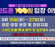 <경륜경정> 입장료 100원 이벤트… '스피드온' 예약 할인