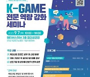 한국게임산업협회, K-GAME 역량 강화 세미나 개최