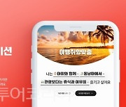 여행이지, 취향 맞춤 큐레이션 통했다!..서비스 이용률 137% 증가