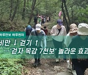 [하루만보 하루천자]비만 ↓ 걷기 ↑…'걷자 목감 7천보' 놀라운 효과