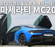 [영상]MC20와의 짜릿한 데이트 - GT2의 성능을 도로 위에서 만나다