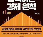 [신간] 금리, 주가, 환율을 움직이는 경제 원칙