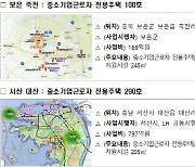 충남 서산·충북 보은 등 12개 중소도시, '일자리연계 주택 공급' 선정