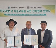 한경대 농업법인 '(주)자연알로’와 연구 및 학술교류 MOU