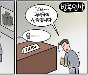 [데일리안 시사만평] 기시다 일본 총리, 후쿠시마 오염수 방류 개시한다…주변국 신뢰 받을까?