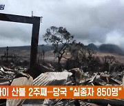 하와이 산불 2주째…당국 "실종자 850명"