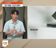 <뉴스브릿지>'LK-99'를 둘러싼 논란…초전도체란 무엇인가?