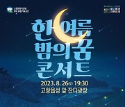 고창군, '한 여름밤의 꿈 콘서트' 개최…'특별 라인업' 눈길