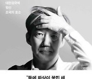 "길 없는 길 가겠다" 조국, 첫 에세이집 '디케의 눈물' 30일 출간