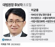 [fn사설] 새 대법원장 지명, 추락한 사법부 신뢰 회복 힘써야