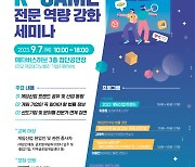 한국게임산업협회, 게임산업 종사자 대상 전문 지식 공유 세미나 마련