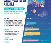 한국게임산업협회, 'K-GAME 전문 역량 강화 세미나' 개최