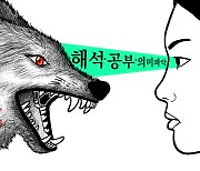 [김용석의 언어탐방] 뉴스 : 보는 게 아니라 잘 읽어야 하는 것