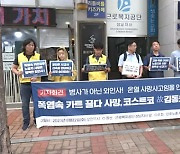 코스트코서 숨진 고 김동호 씨 유족, 산업재해 신청‥"사과·엄정 수사 촉구"