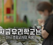 [PD수첩] 젊은 초등교사의 죽음, 사건의 진실은?