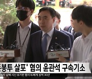 '돈봉투 살포' 혐의 윤관석 구속기소