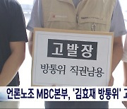 MBC언론노조, 방통위 김효재 등 6명 공수처 고발‥정연주, 해촉 취소 소송