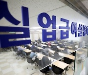 '3시간 이하' 근로자, 실업급여 확 줄어든다