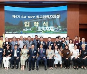 삼육대, 4기 SU-MVP 최고경영자과정 개강