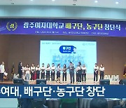 광주여대, 배구단·농구단 창단