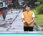 [뉴스 더하기] 올해 ‘처서의 마법’ 없다?…“폭염-폭우-폭염-폭우”