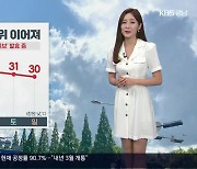 [날씨] 절기 ‘처서’, 경남 내일 새벽부터 비…폭염특보 속 무더위 이어져