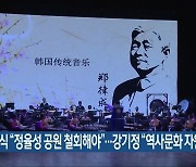 박민식 “정율성 공원 철회해야”…강기정 “역사문화 자원”