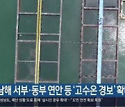 남해 서부·동부 연안 등 ‘고수온 경보’ 확대