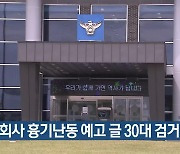 게임회사 흉기난동 예고 글 30대 검거