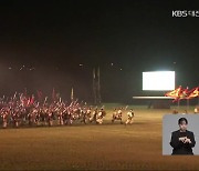 13년 만의 대백제전 D-31…‘2차 장마’ 변수