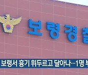 보령서 흉기 휘두르고 달아나…1명 부상