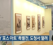 조선 회화 ‘포스 아트’ 특별전, 경북도청에서 열려