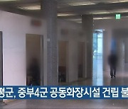 증평군, 중부4군 공동화장시설 건립 불참