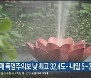 울산 사흘째 폭염주의보 낮 최고 32.4도…내일 5~30㎜ 비