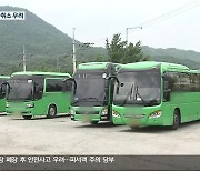 수학여행 위해 버스 개조?…초등 여행 줄취소 우려