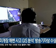 KBS ‘미개장 해변 사고 GIS 분석’ 방송기자상 수상