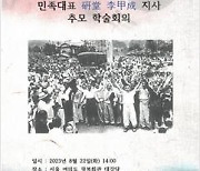 인천대 독립운동사연구소, 이갑성 지사 추모 학술회의