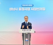 성남시 교통국 “수도권 대표 교통 허브조성 추진”