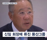 전경련 개명해 '한경협'…신임 회장에 류진