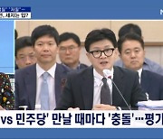 [정치와이드] 만나기만 하면 설전…한동훈 vs 민주당, 어디까지?