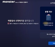 무하유, AI 면접 솔루션 몬스터 내 직무 역량검사 기능 신규 출시