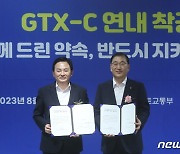 'GTX-C' 실시협약 맺고 사업 속도…연내 첫 삽 뜬다