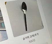 '쨍그랑' 숟가락 떨어뜨리면 500원?…추가 비용 받는 '핫플' 식당